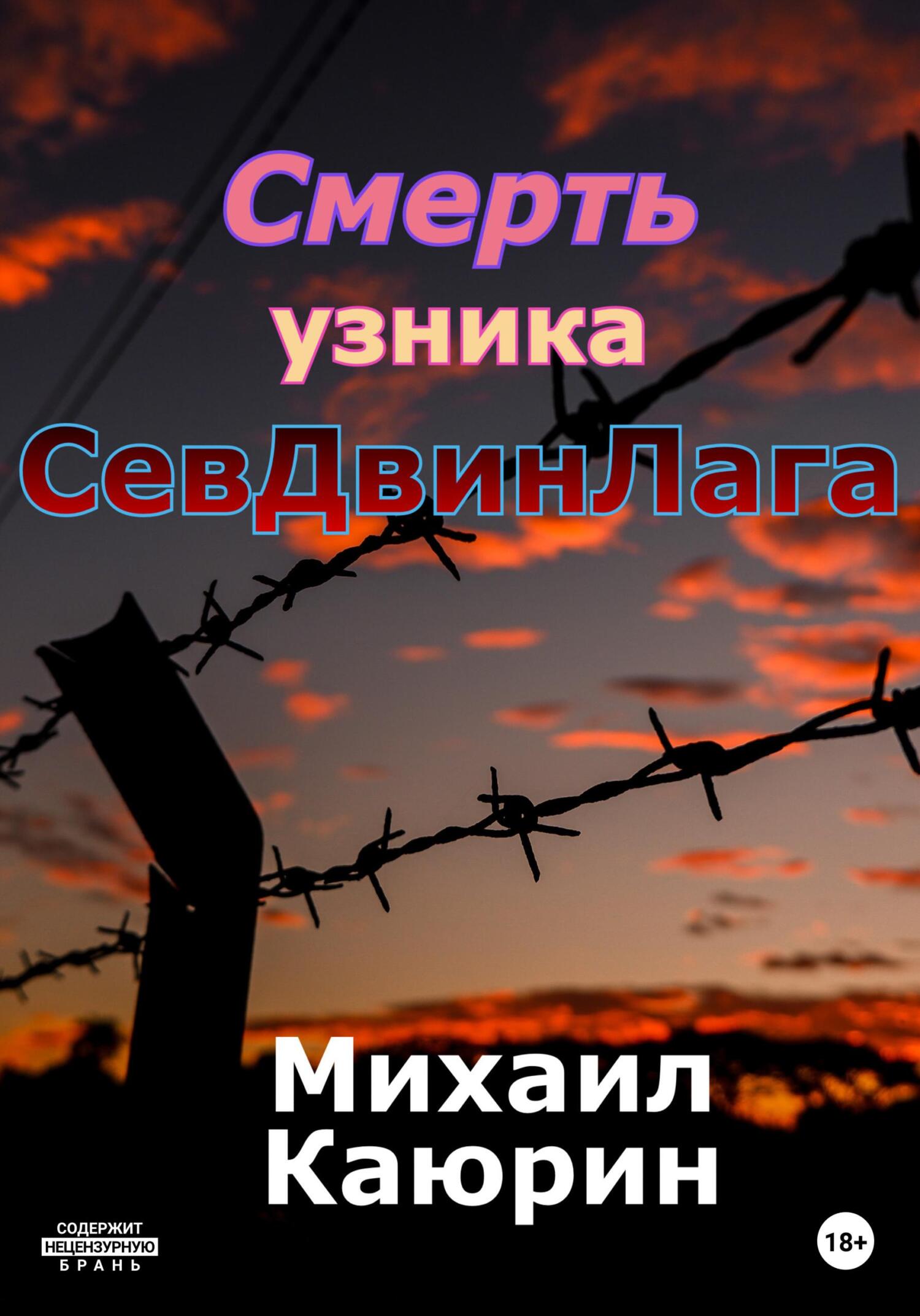 читать Смерть узника СевДвинЛага