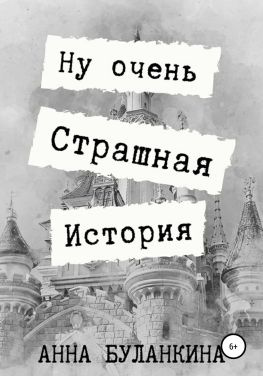 читать Ну очень страшная история