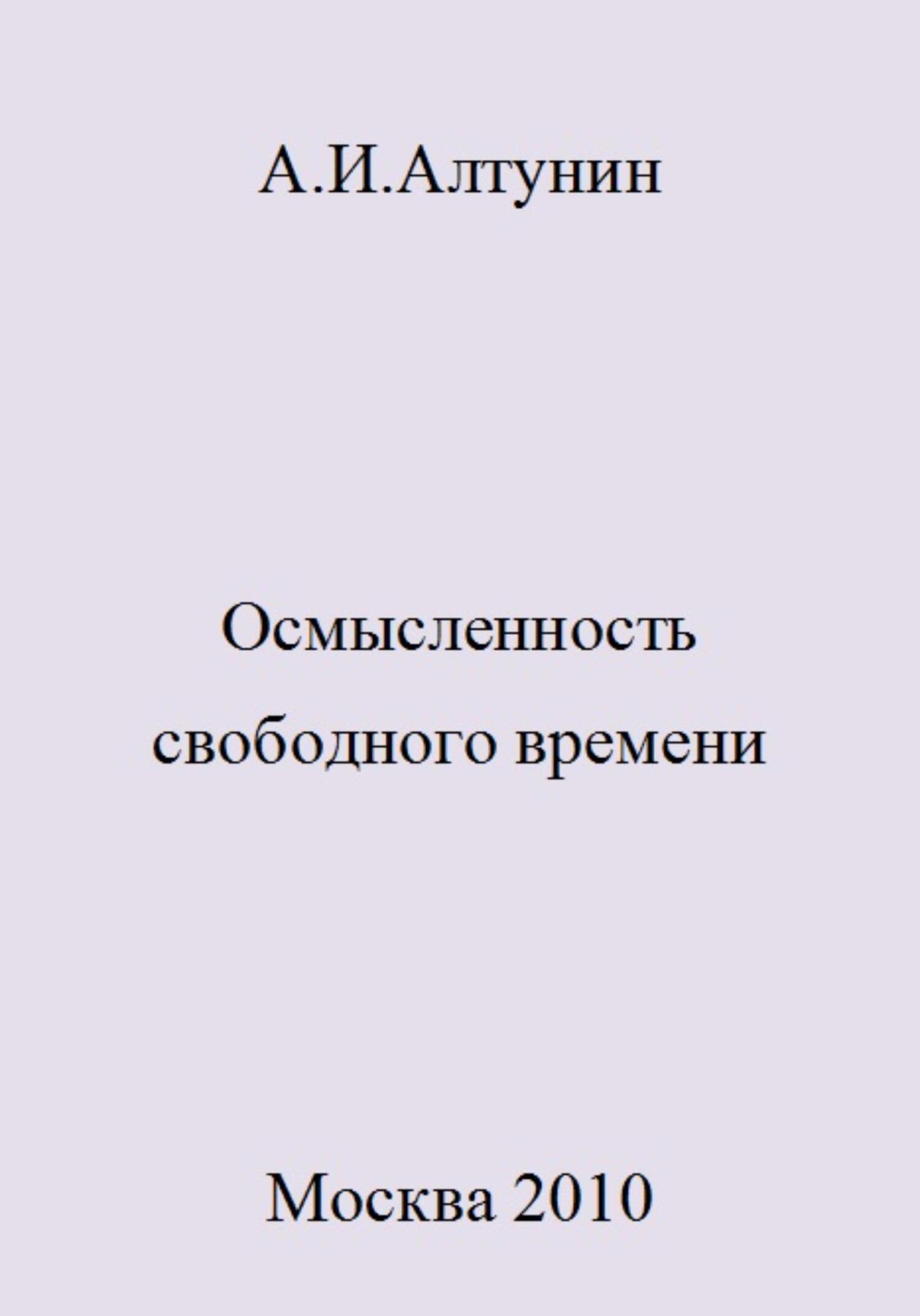 читать Осмысленность свободного времени