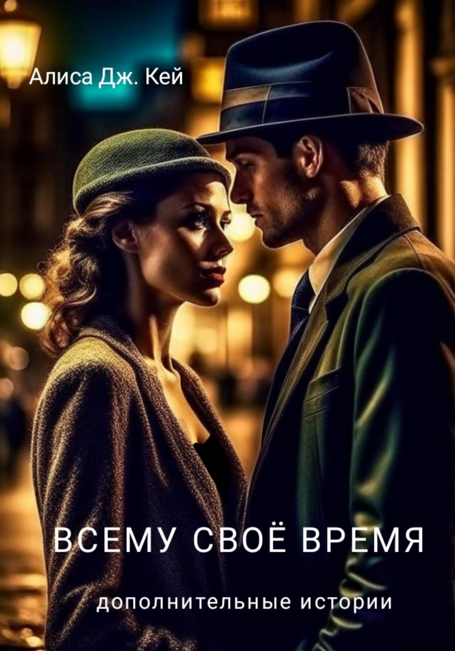 читать Всему своё время. Дополнительные истории