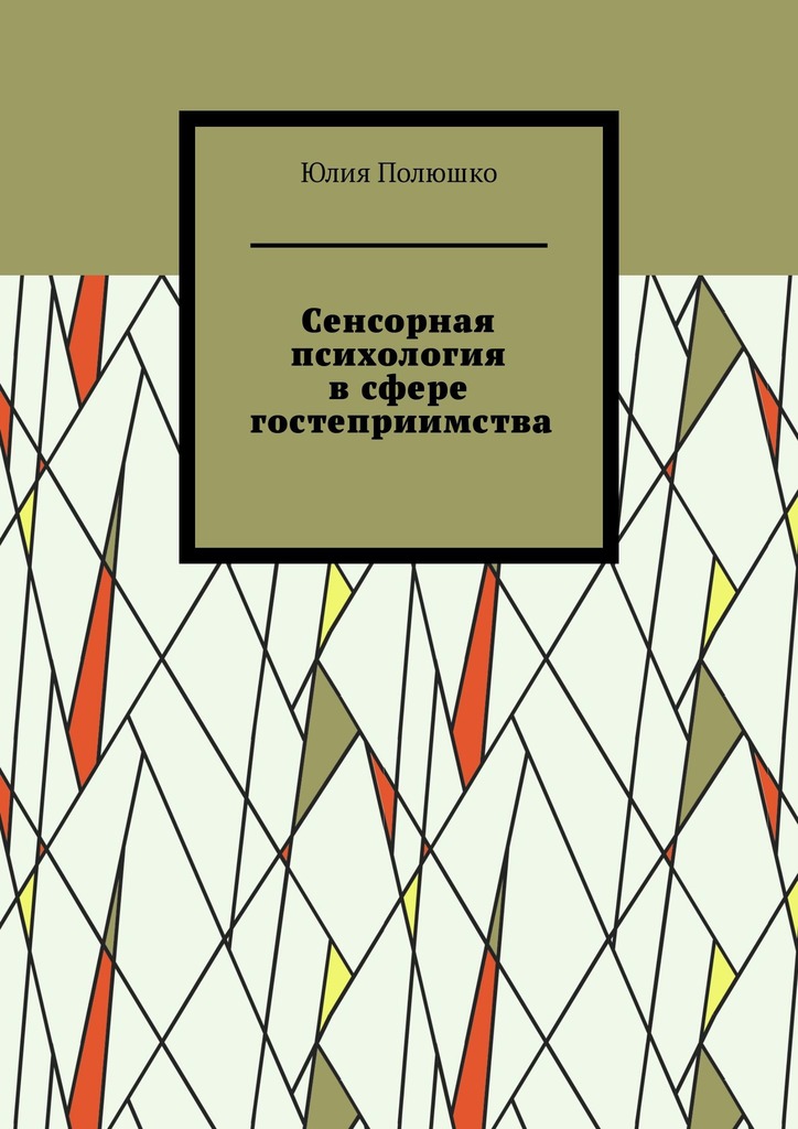 читать Сенсорная психология в сфере гостеприимства