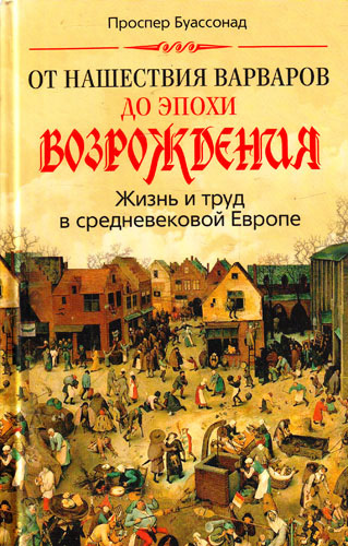 читать От нашествия варваров до эпохи Возрождения. Жизнь и труд в средневековой Европе