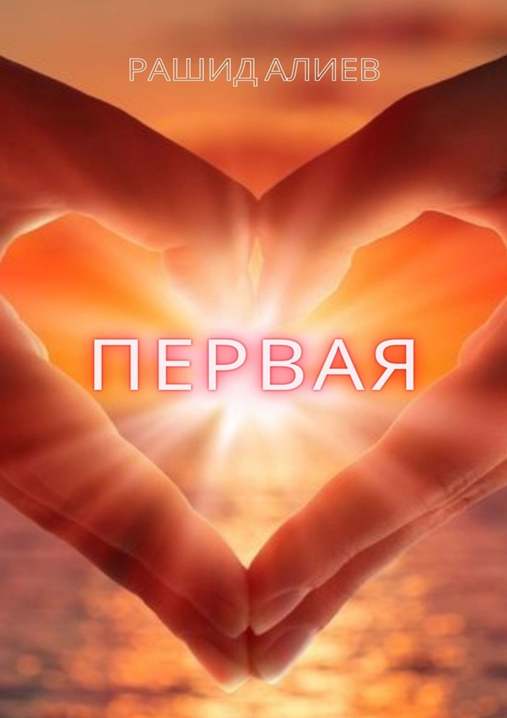 читать Первая