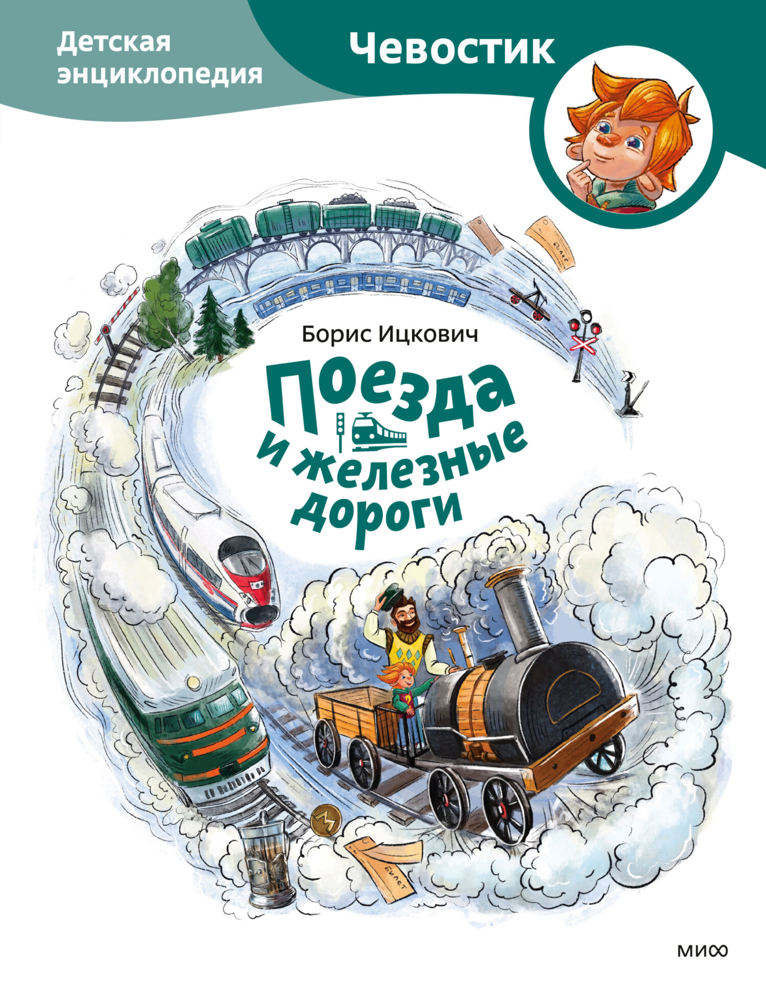 читать Поезда и железные дороги. Детская энциклопедия