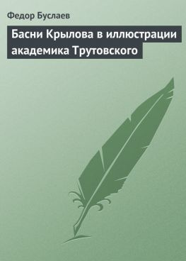 читать Басни Крылова в иллюстрации академика Трутовского