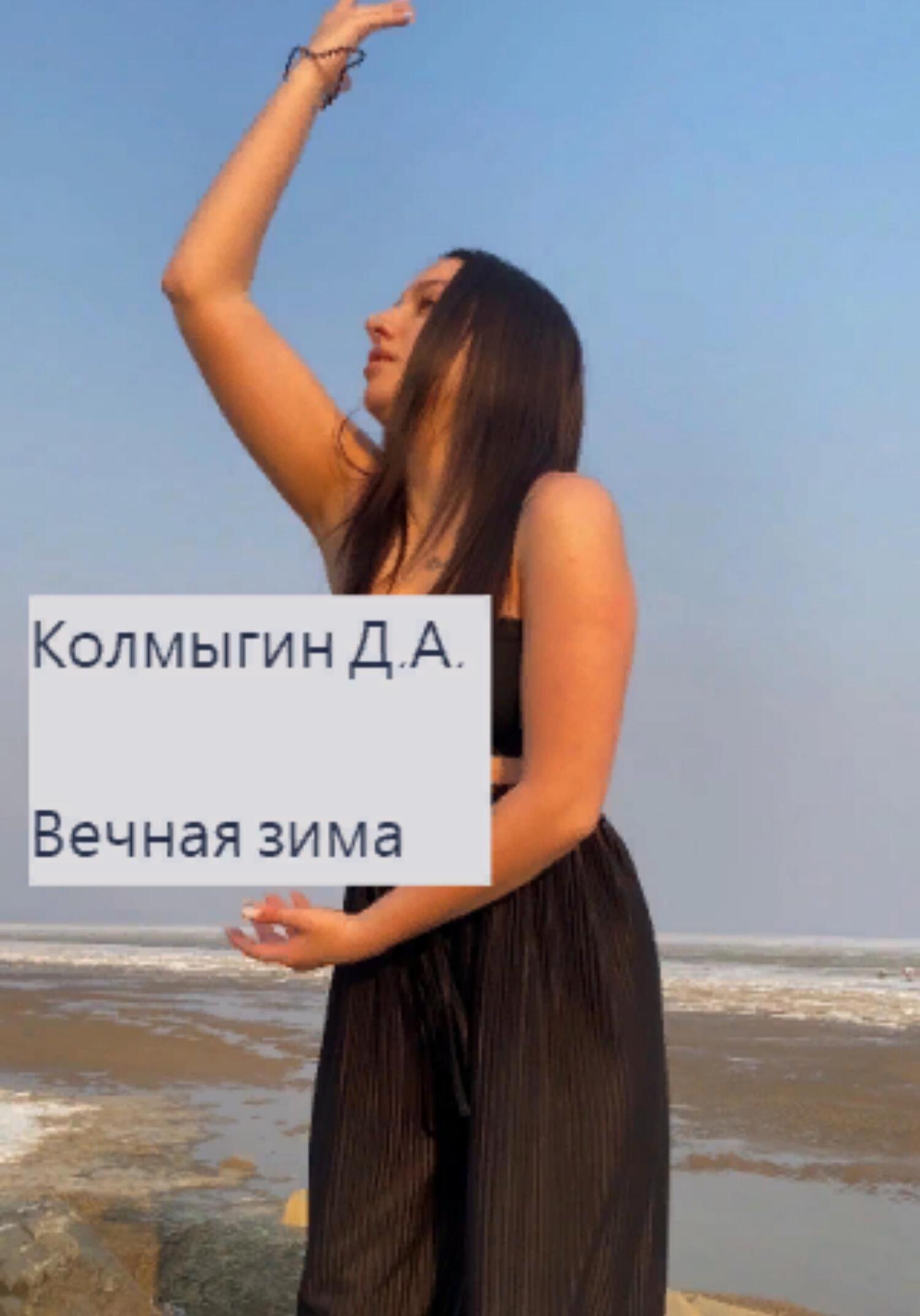 читать Вечная зима