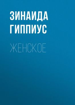 читать Женское