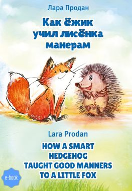 читать Как ёжик учил лисёнка манерам / How a smart hedgehog taught good manners to a little fox