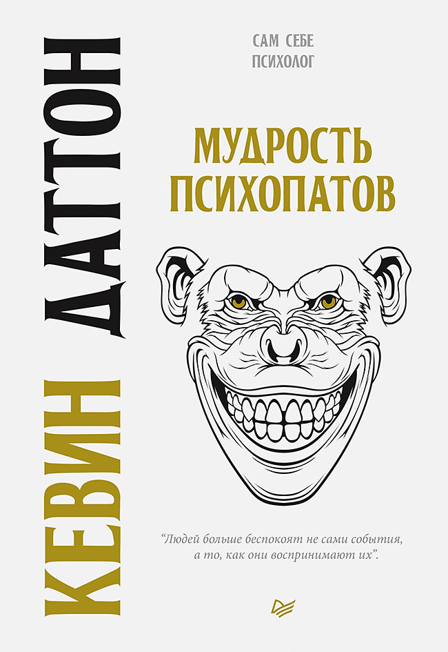 читать Мудрость психопатов