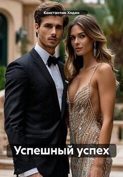 читать Успешный успех