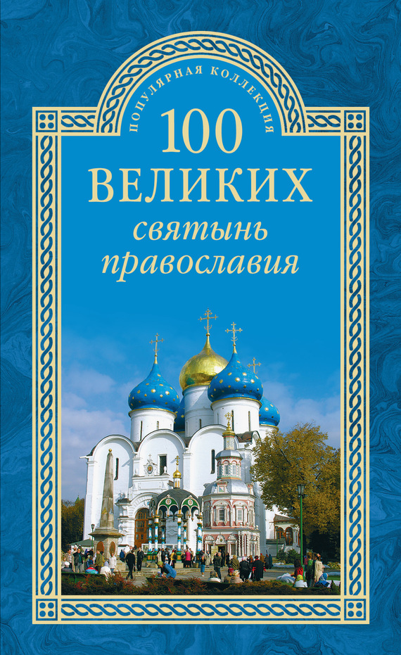 читать 100 великих святынь православия