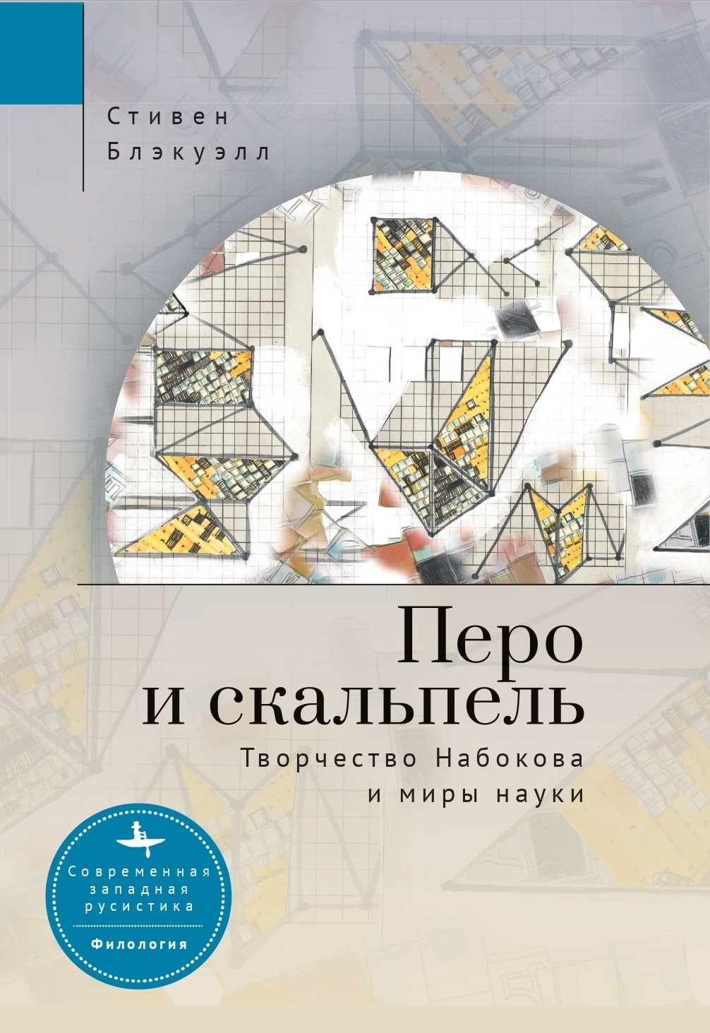читать Перо и скальпель. Творчество Набокова и миры науки