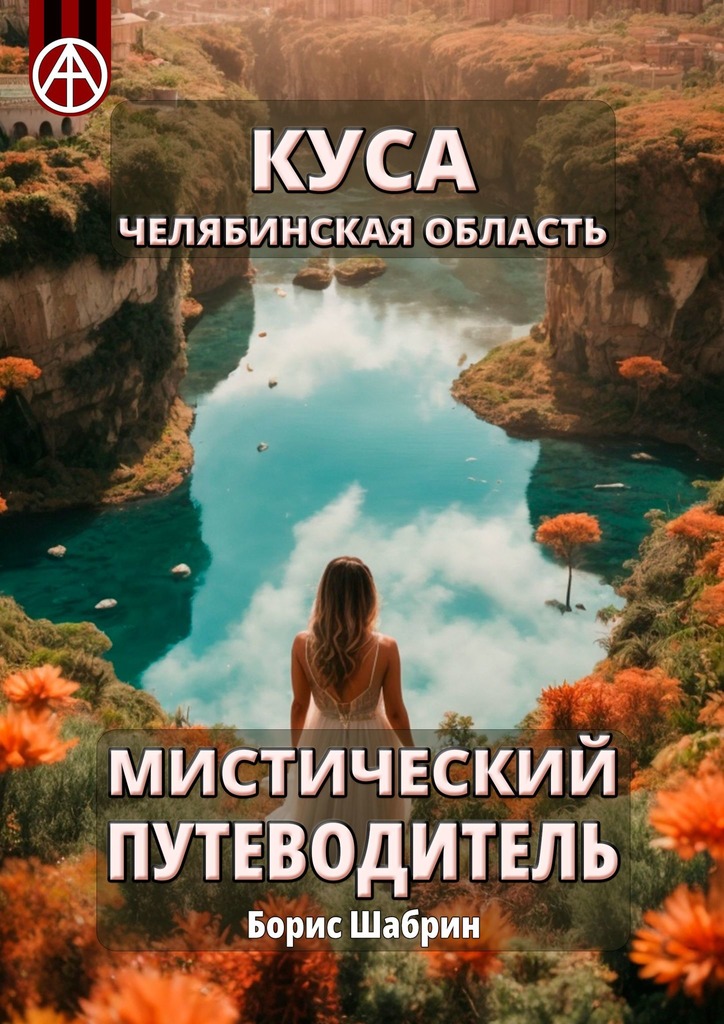 читать Куса. Челябинская область. Мистический путеводитель