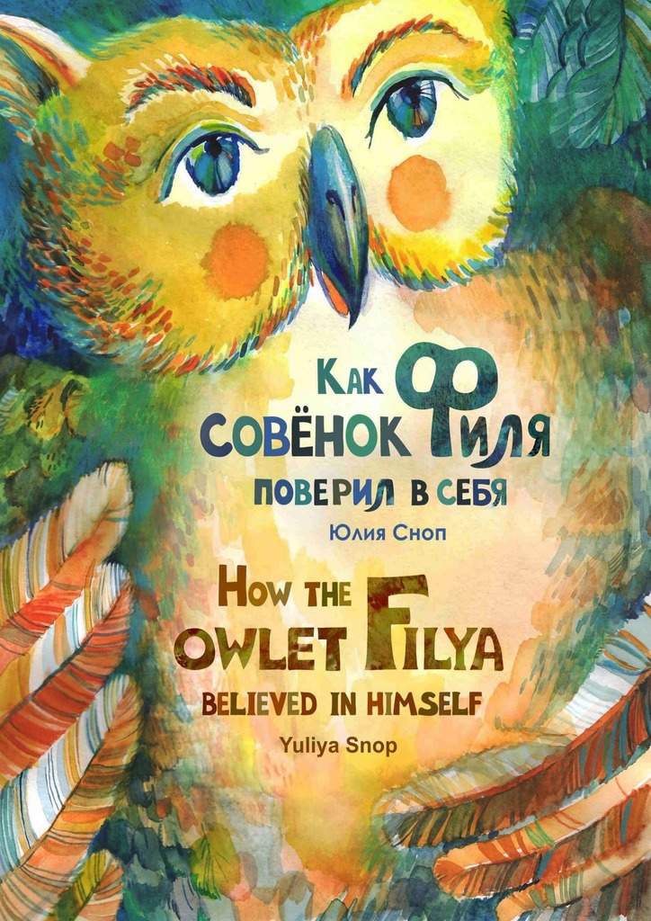 читать Как совёнок Филя поверил в себя