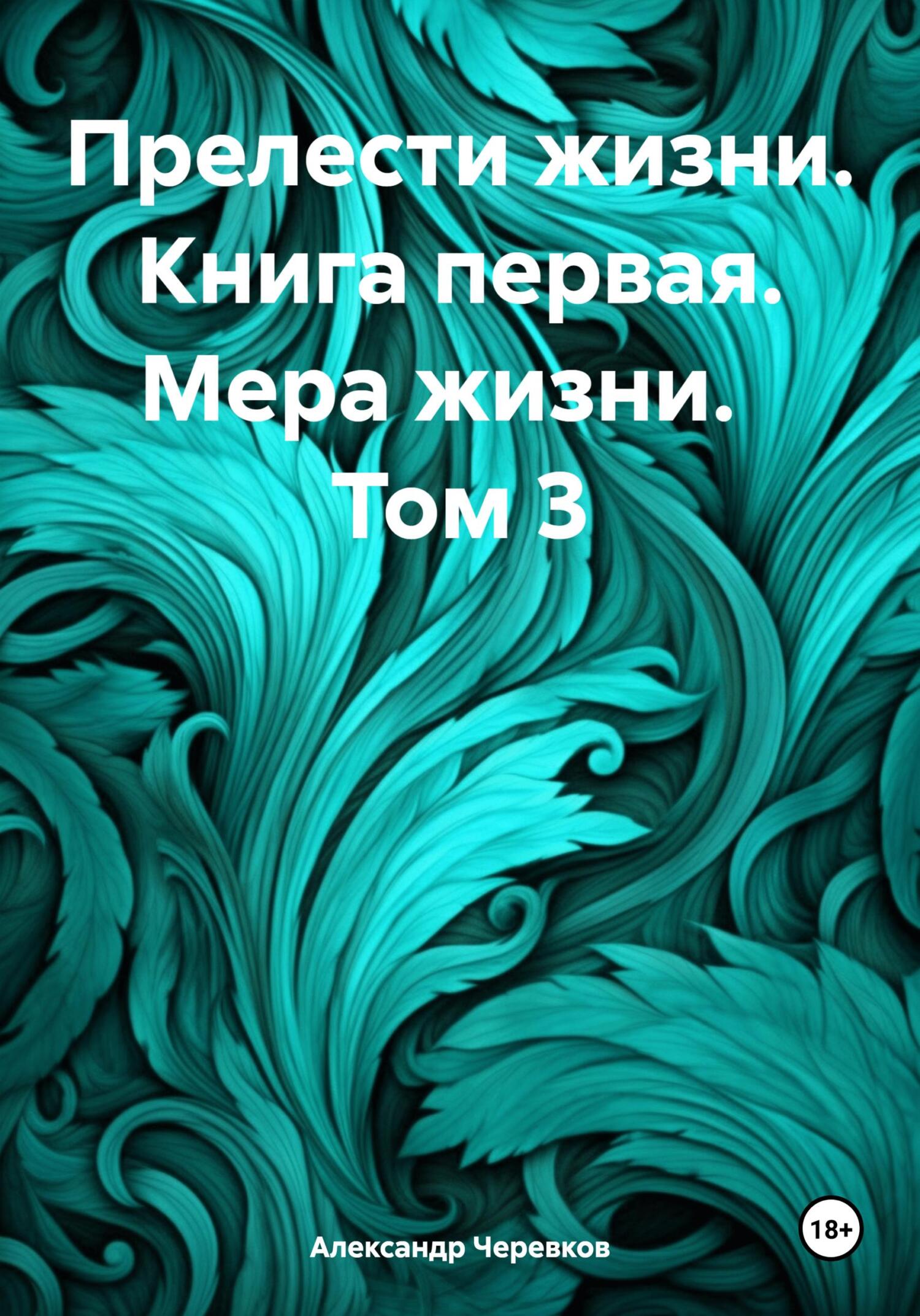 читать Прелести жизни. Книга первая. Мера жизни. Том 3