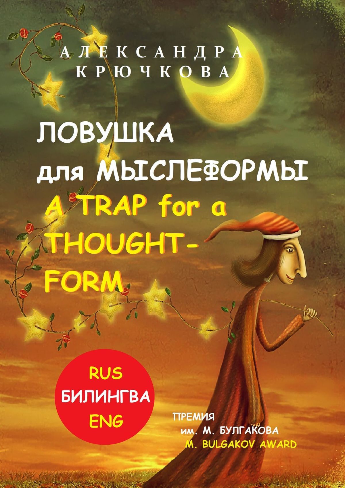 читать Ловушка для Мыслеформы. A Trap for a Thought-Form. Премия им. М. Булгакова / M. Bulgakov Award (Билингва: Rus/Eng)