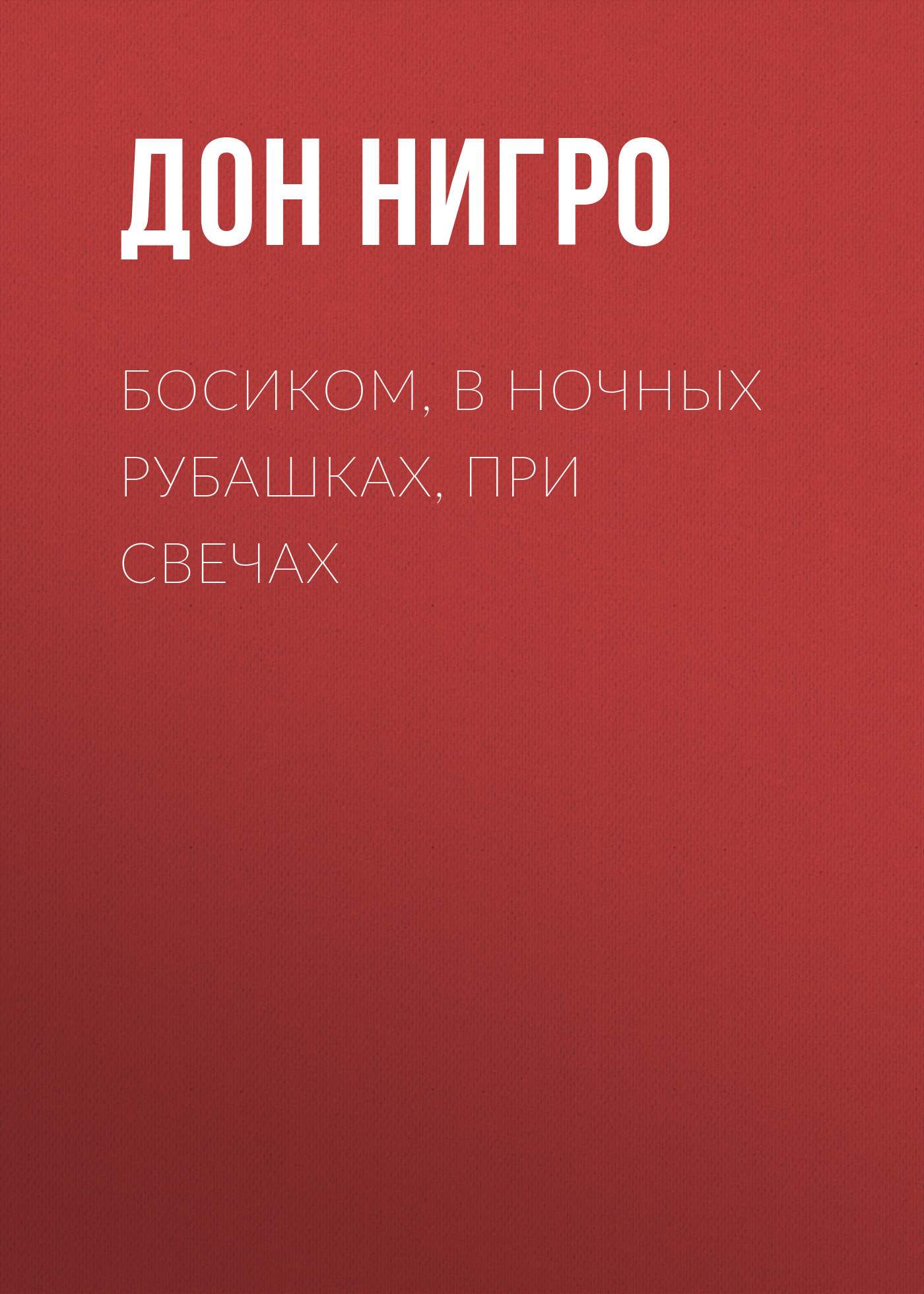 читать Босиком, в ночных рубашках, при свечах