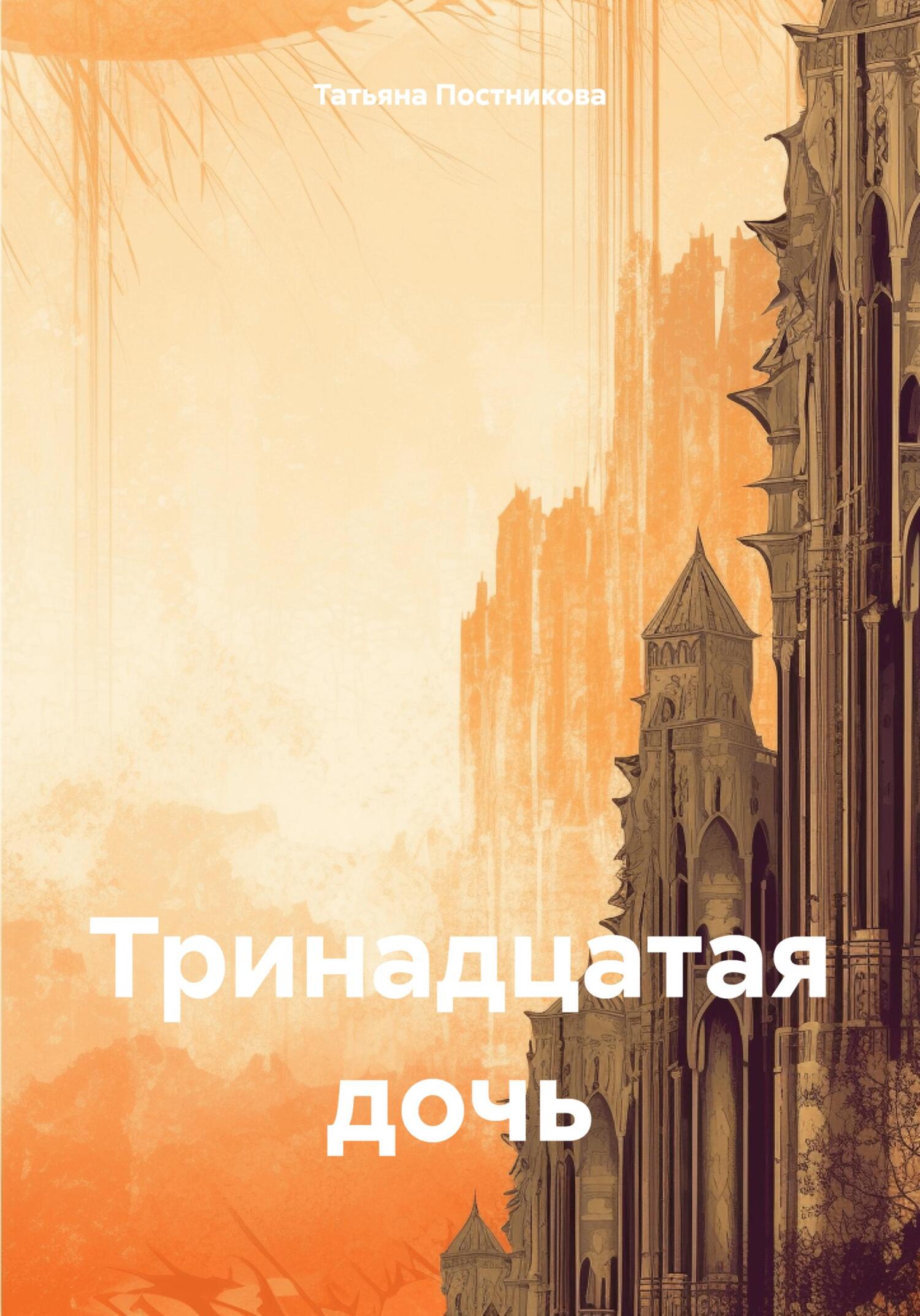 читать Тринадцатая дочь