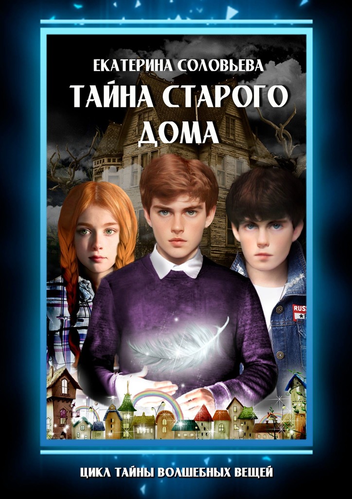 читать Тайна старого дома