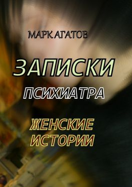 читать Записки психиатра. Женские истории