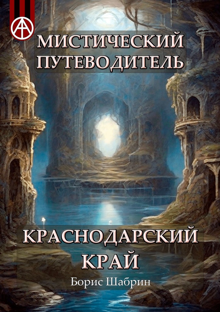 читать Мистический путеводитель. Краснодарский край