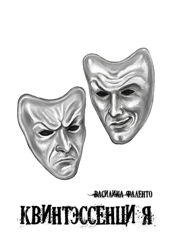 читать Квинтэссенция