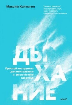 читать Дыхание: простой инструмент для ментального и физического здоровья