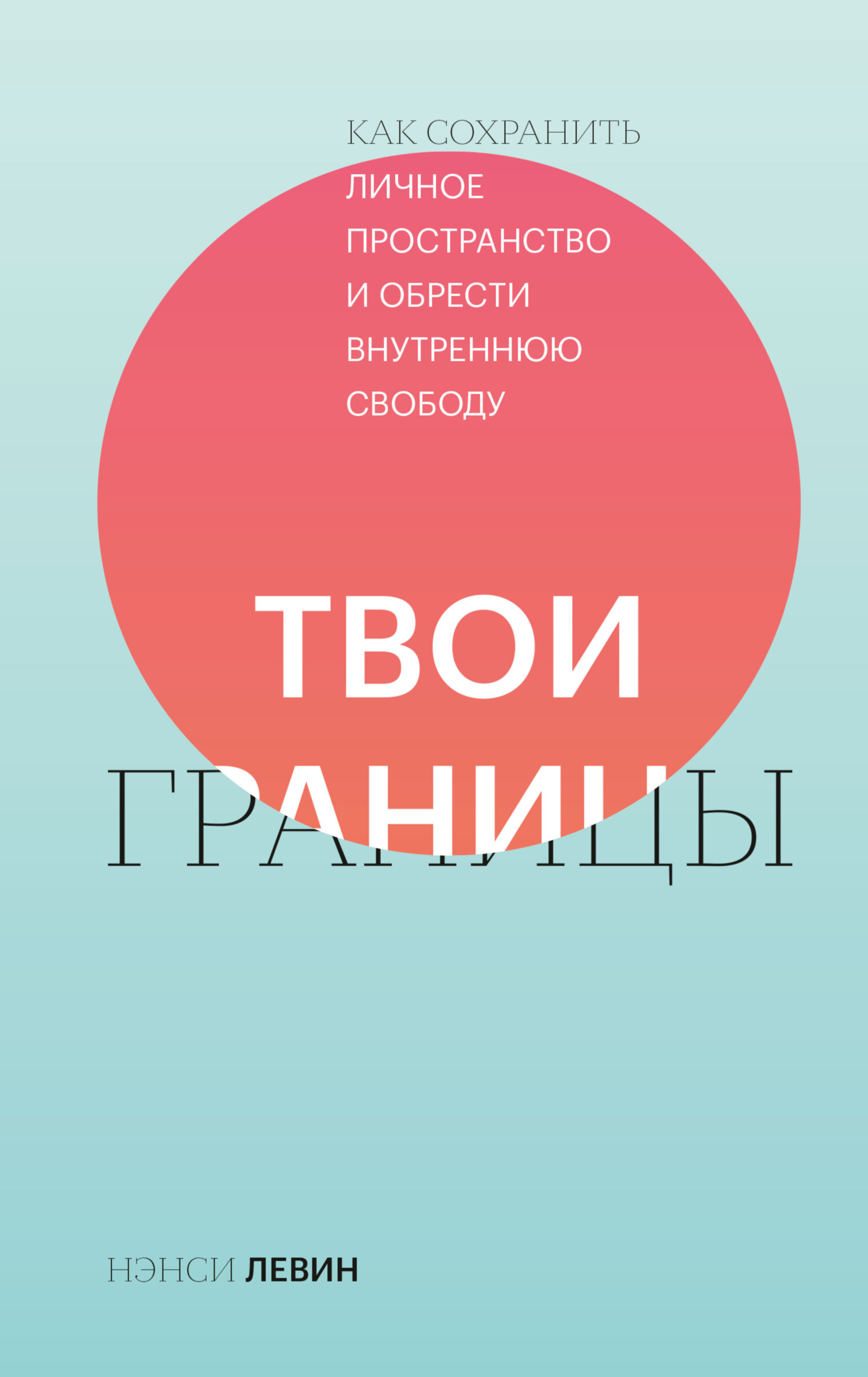 читать Твои границы. Как сохранить личное пространство и обрести внутреннюю свободу
