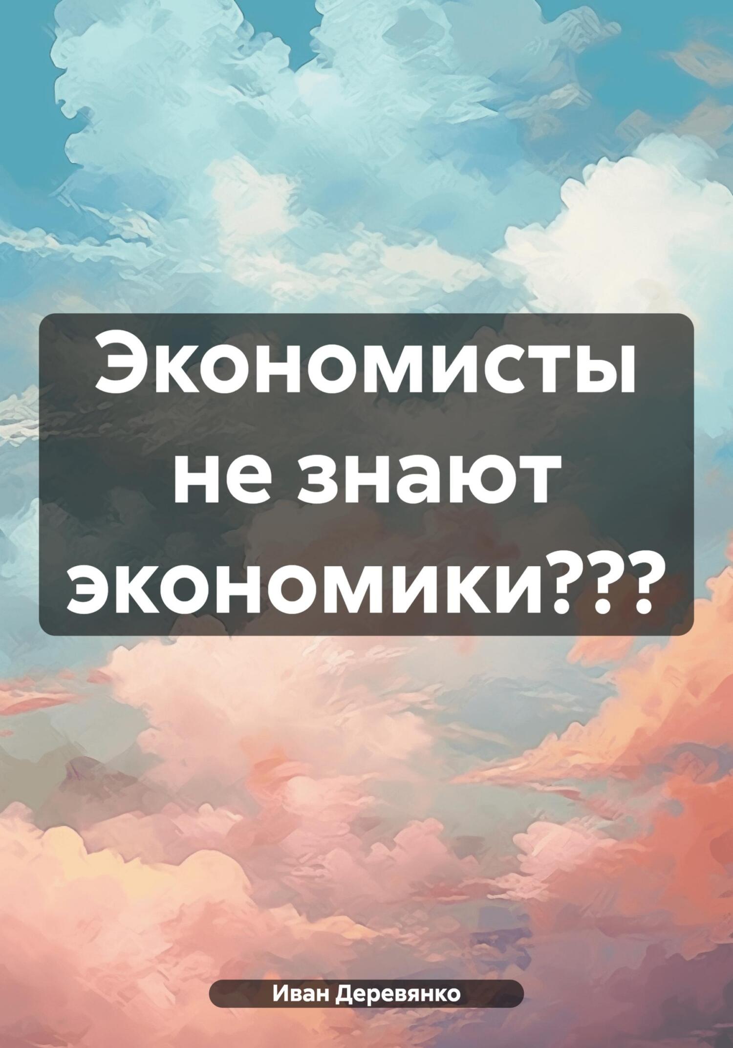 читать Экономисты не знают экономики???