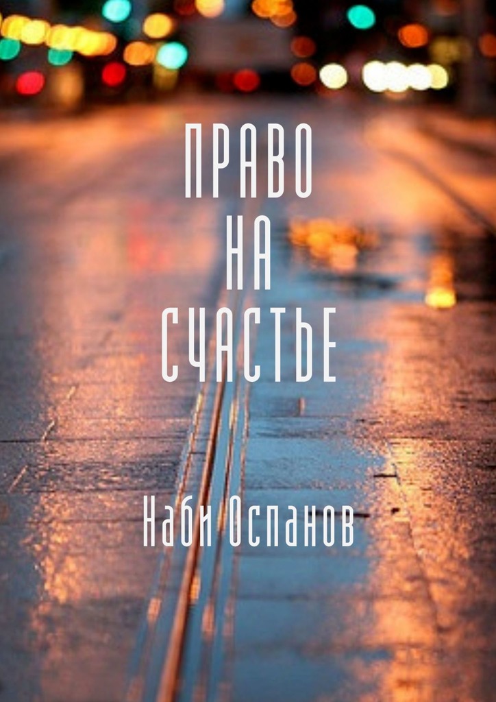 читать Право на счастье