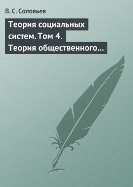 читать Теория социальных систем. Том 4. Теория общественного устройства государственных образований