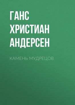 читать Камень мудрецов