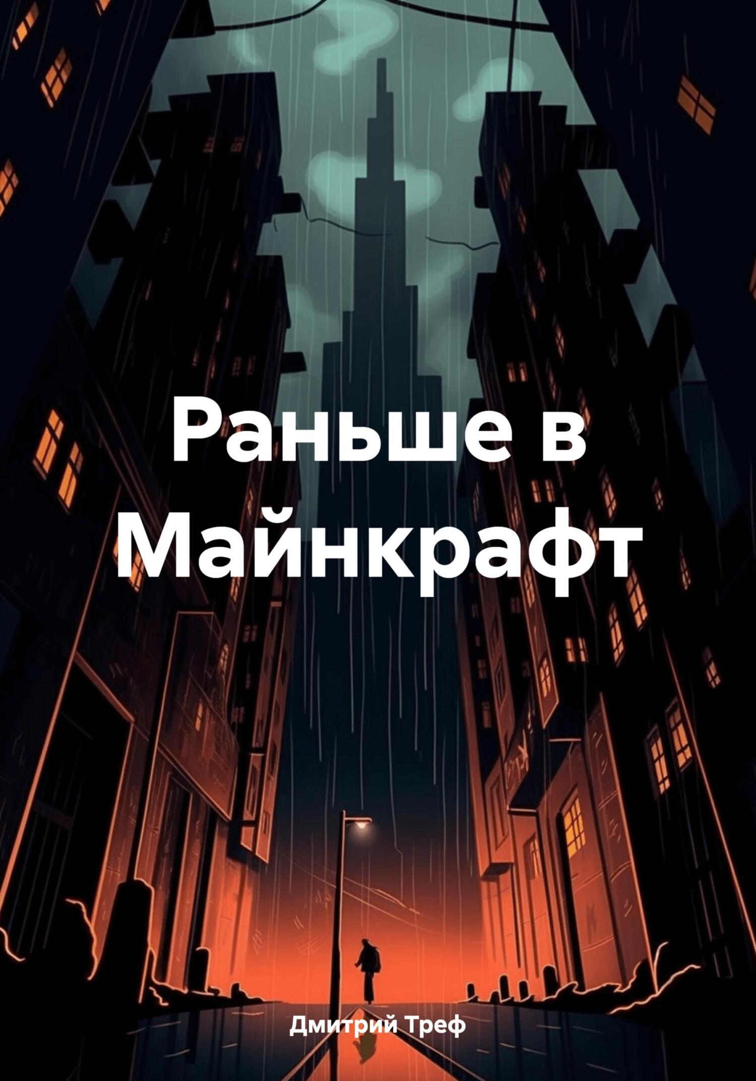 читать Раньше в Майнкрафт