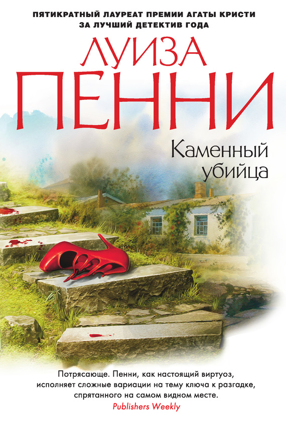 читать Каменный убийца