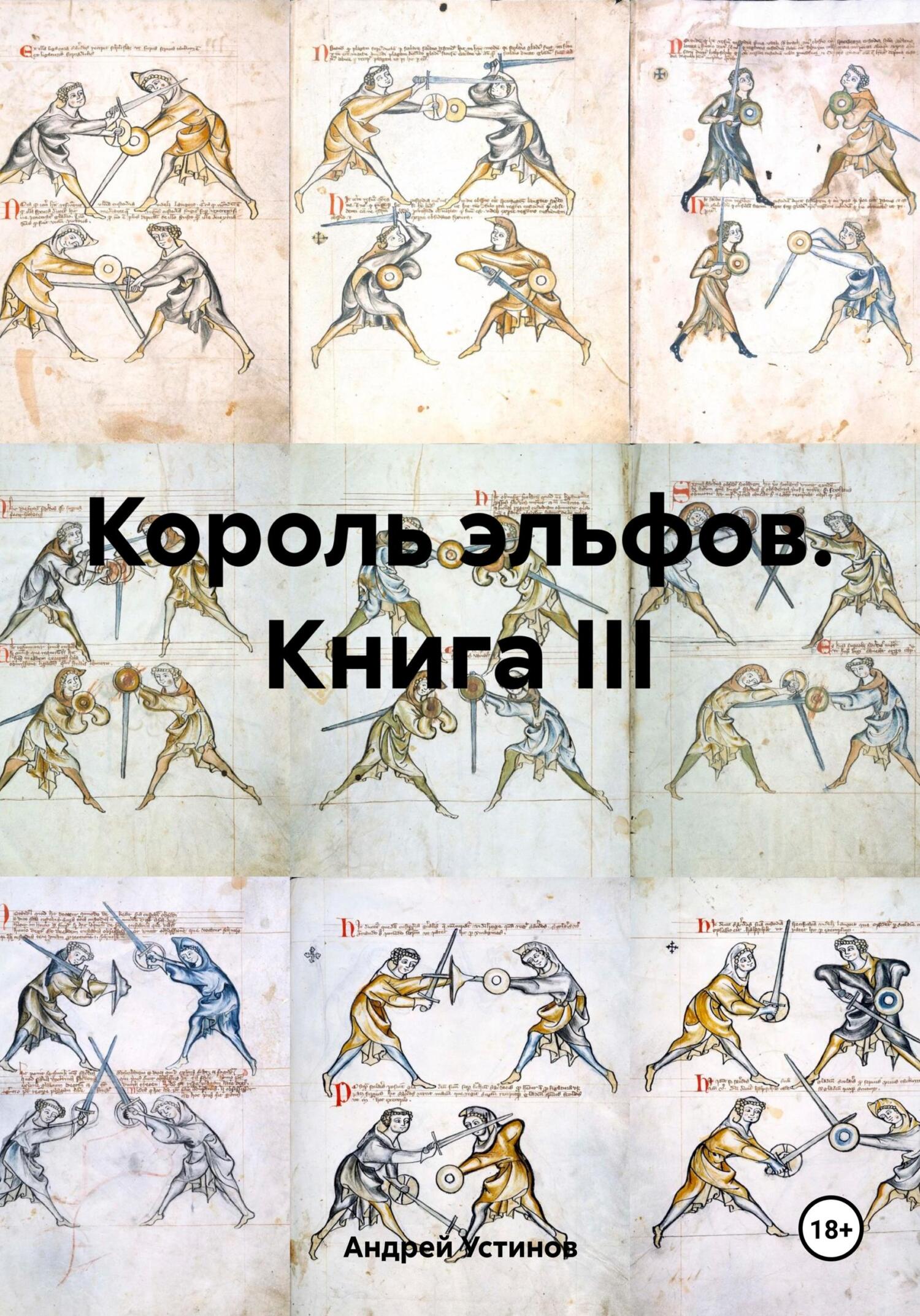 читать Король эльфов. Книга III