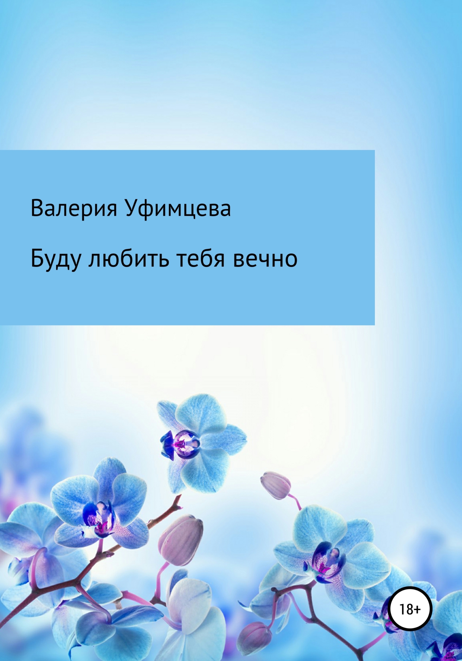 читать Буду любить тебя вечно