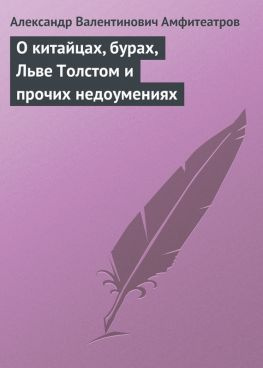читать О китайцах, бурах, Льве Толстом и прочих недоумениях