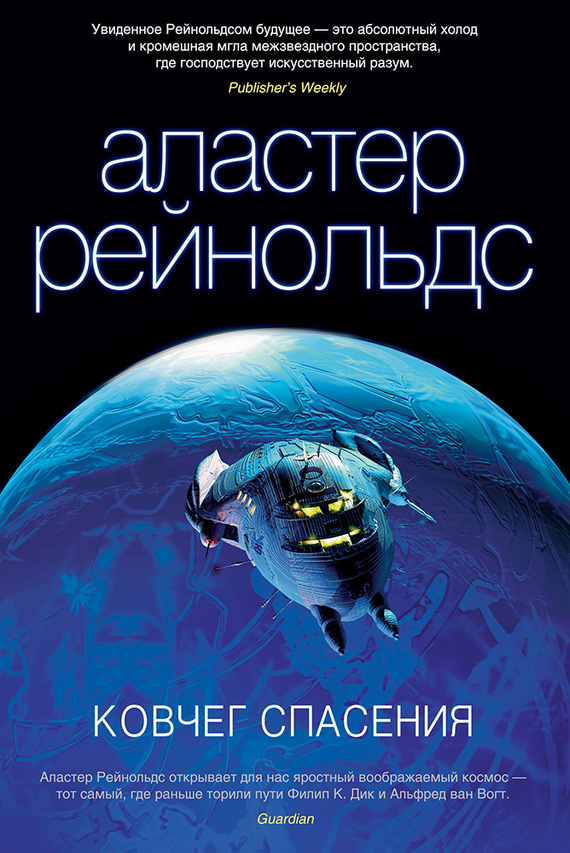 читать Ковчег спасения