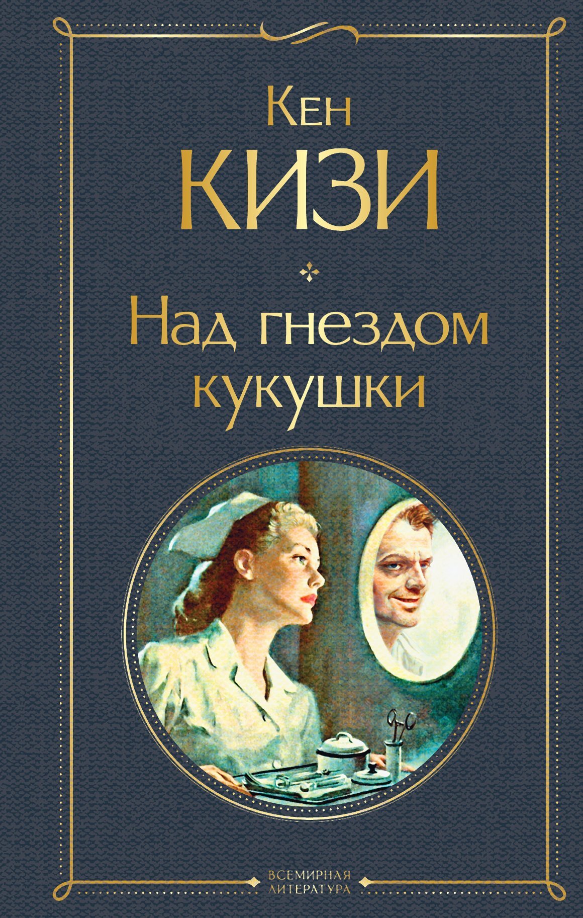 читать Над гнездом кукушки
