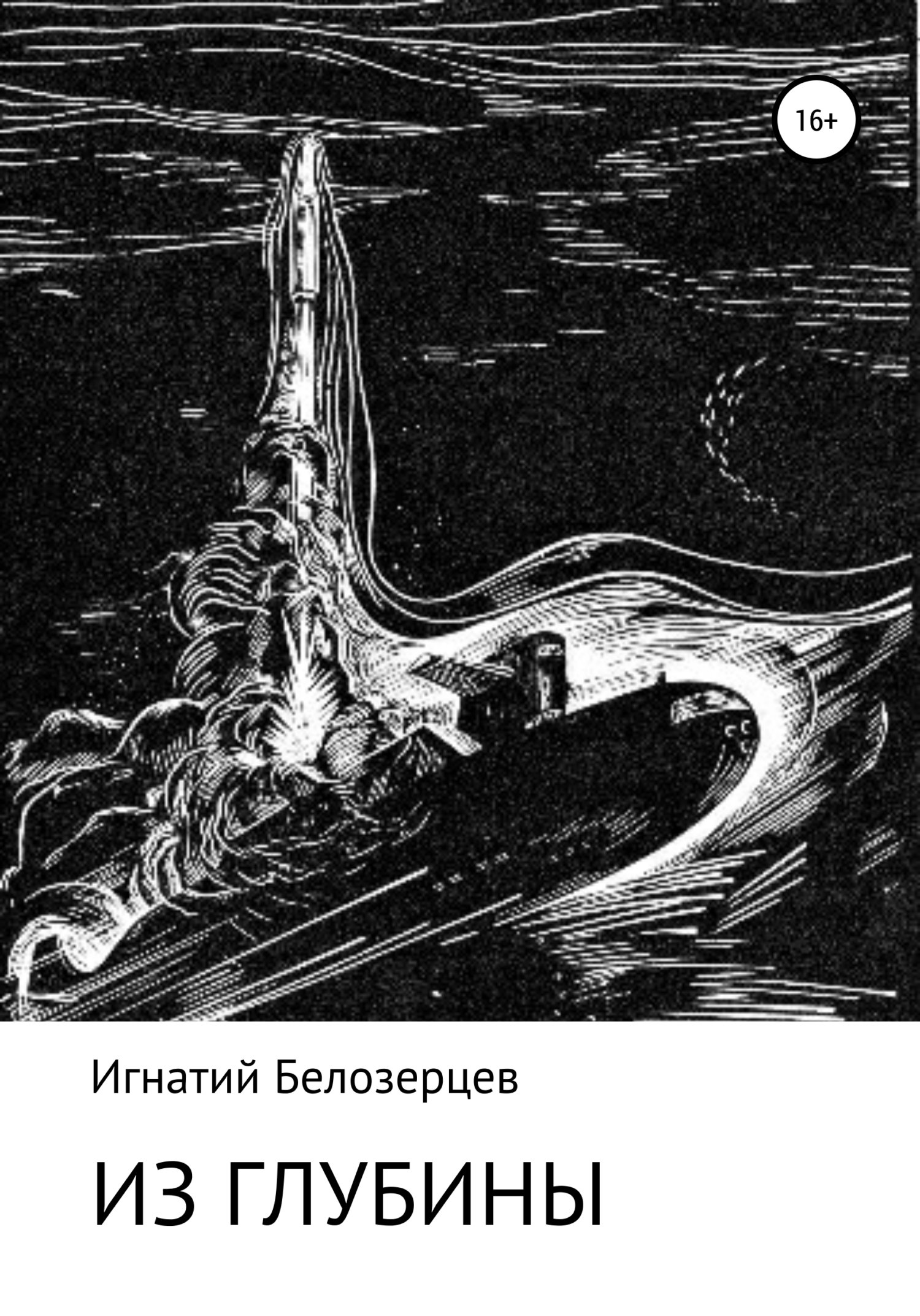 читать Из глубины