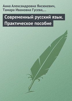 читать Современный русский язык. Практическое пособие