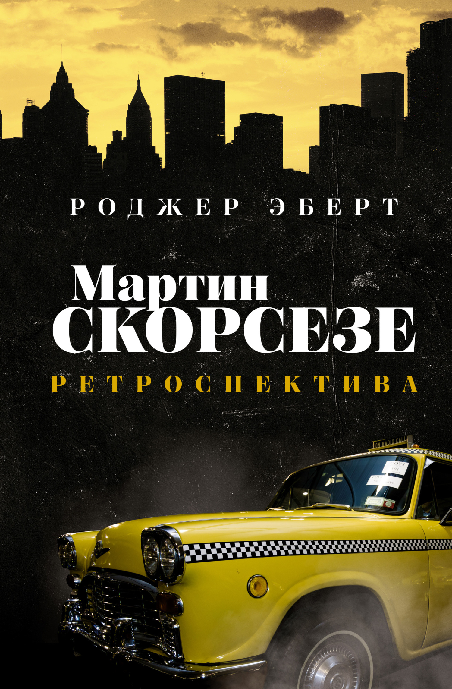 читать Мартин Скорсезе. Ретроспектива
