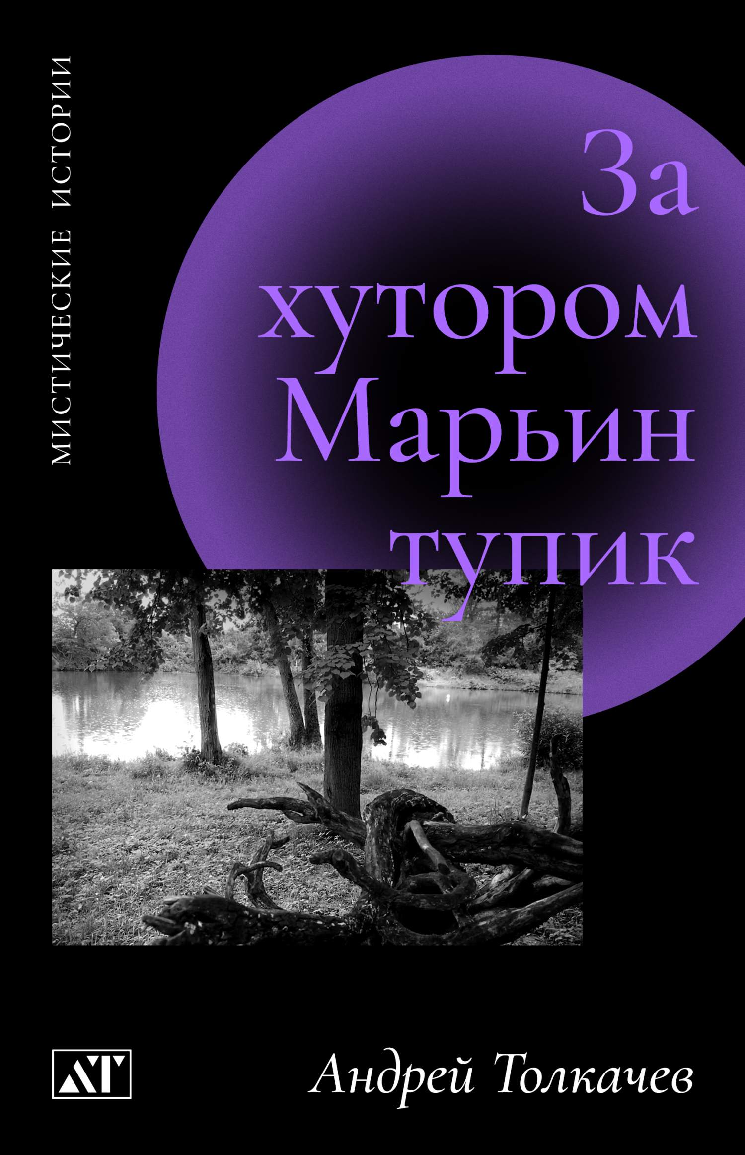 читать За хутором Марьин тупик