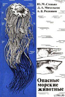 читать Опасные морские животные