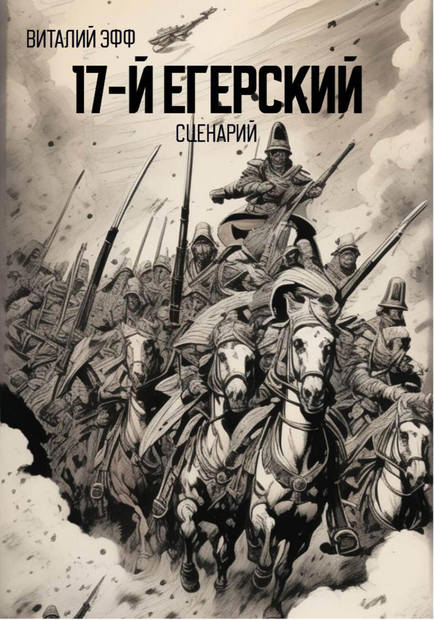 читать 17-й егерский. Сценарий