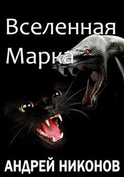 читать Вселенная Марка