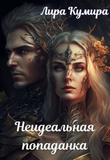 читать Неидеальная попаданка