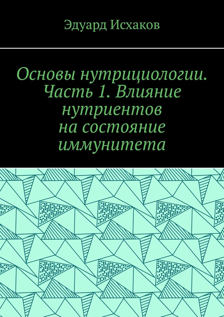 читать Основы нутрициологии. Часть 1. Влияние нутриентов на состояние иммунитета