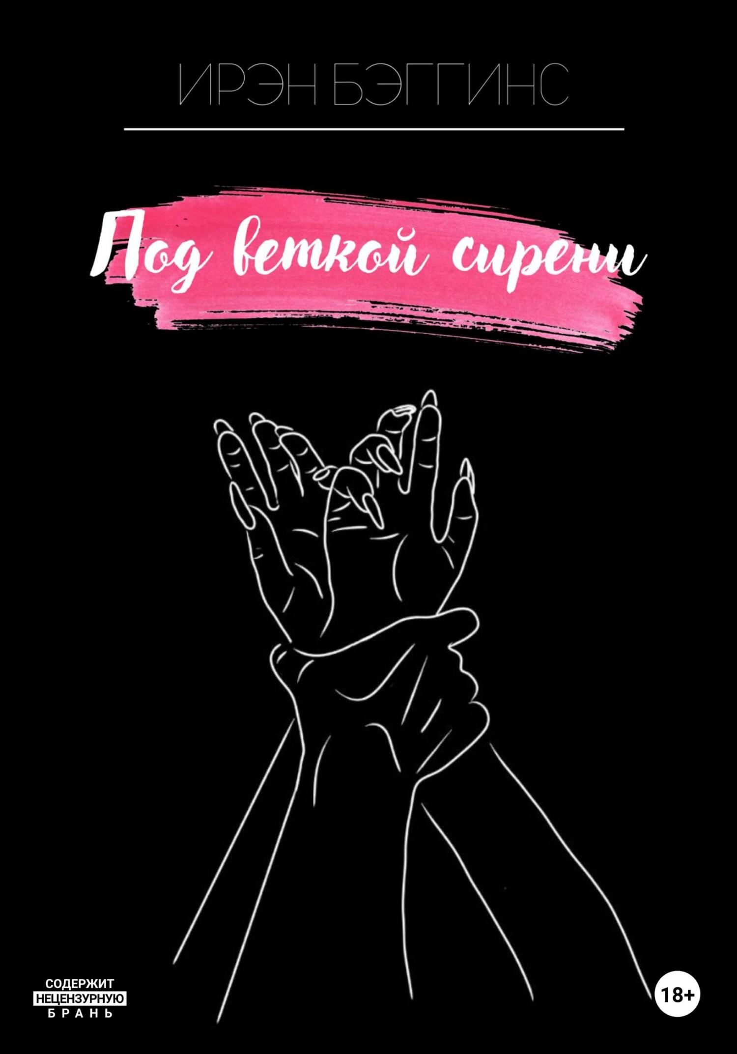 читать Под веткой сирени