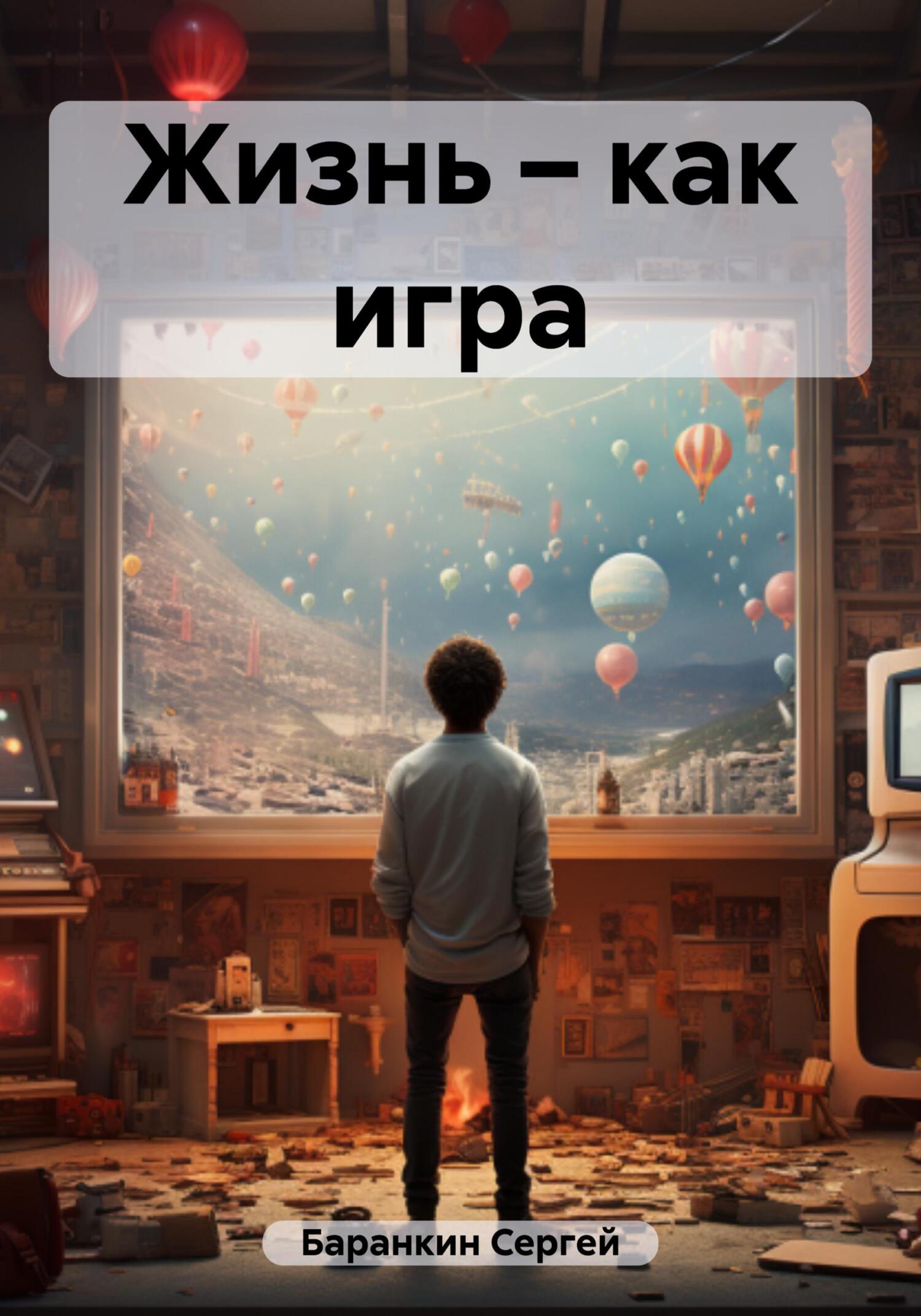 читать Жизнь – как игра